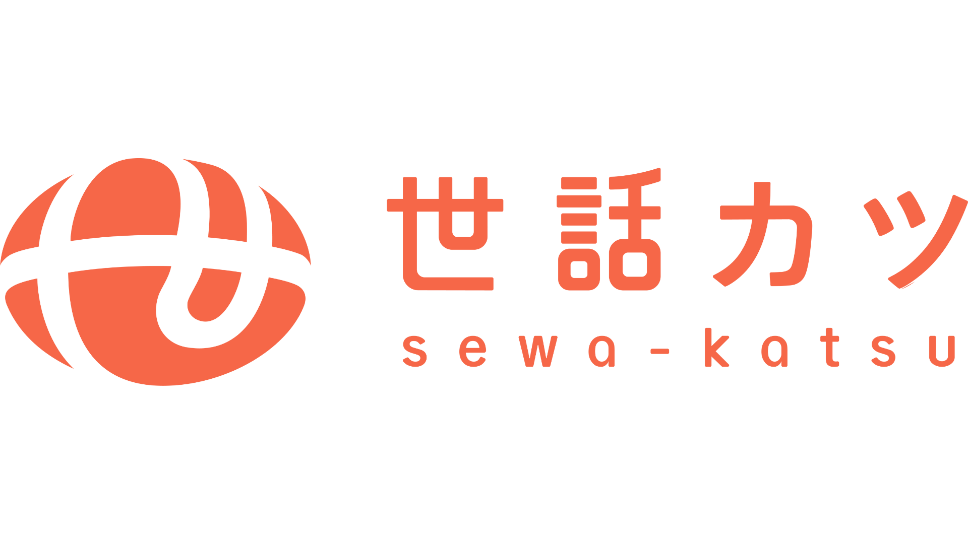 世話カツ ロゴ
